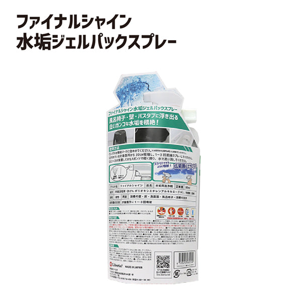 ファイナルシャイン 水垢ジェルパックスプレー - メディア 10