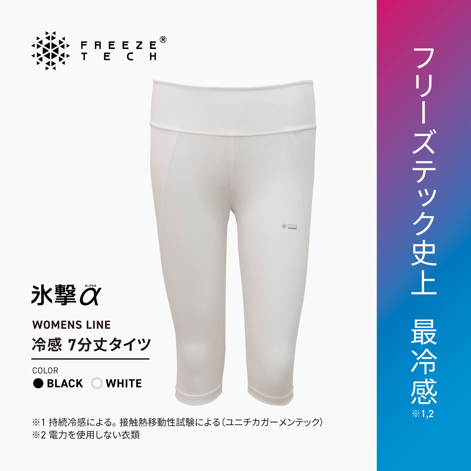FREEZE TECH 氷撃α WOMENS 冷感7分丈タイツ White Black LIDEF FT25SS