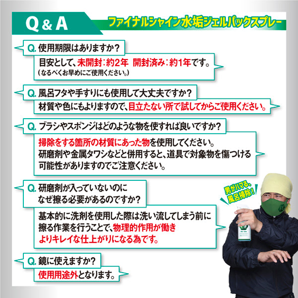 ファイナルシャイン 水垢ジェルパックスプレー
