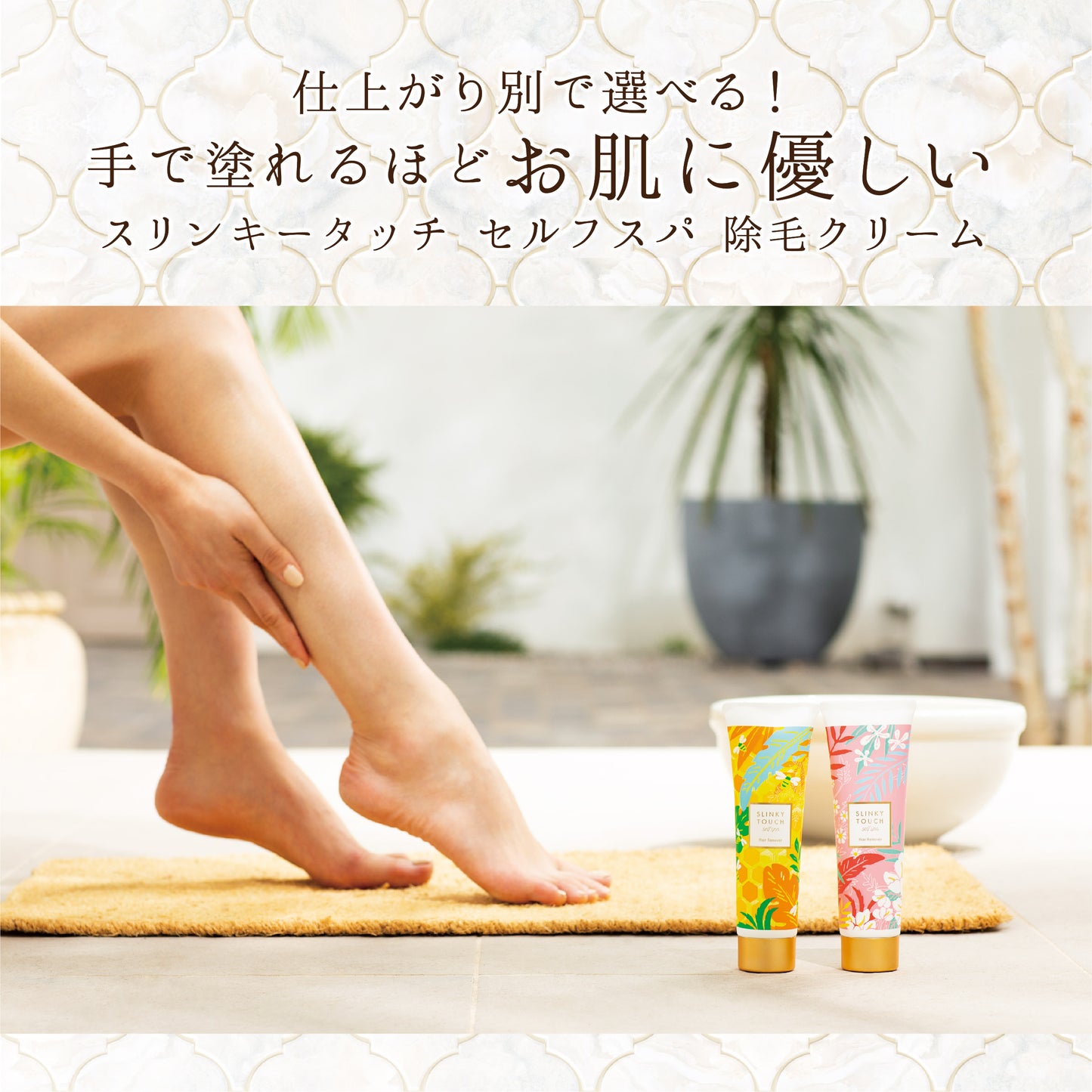 スリンキータッチセルフスパ 除毛クリーム しっとりタイプ / すべすべタイプ 大容量（200g）