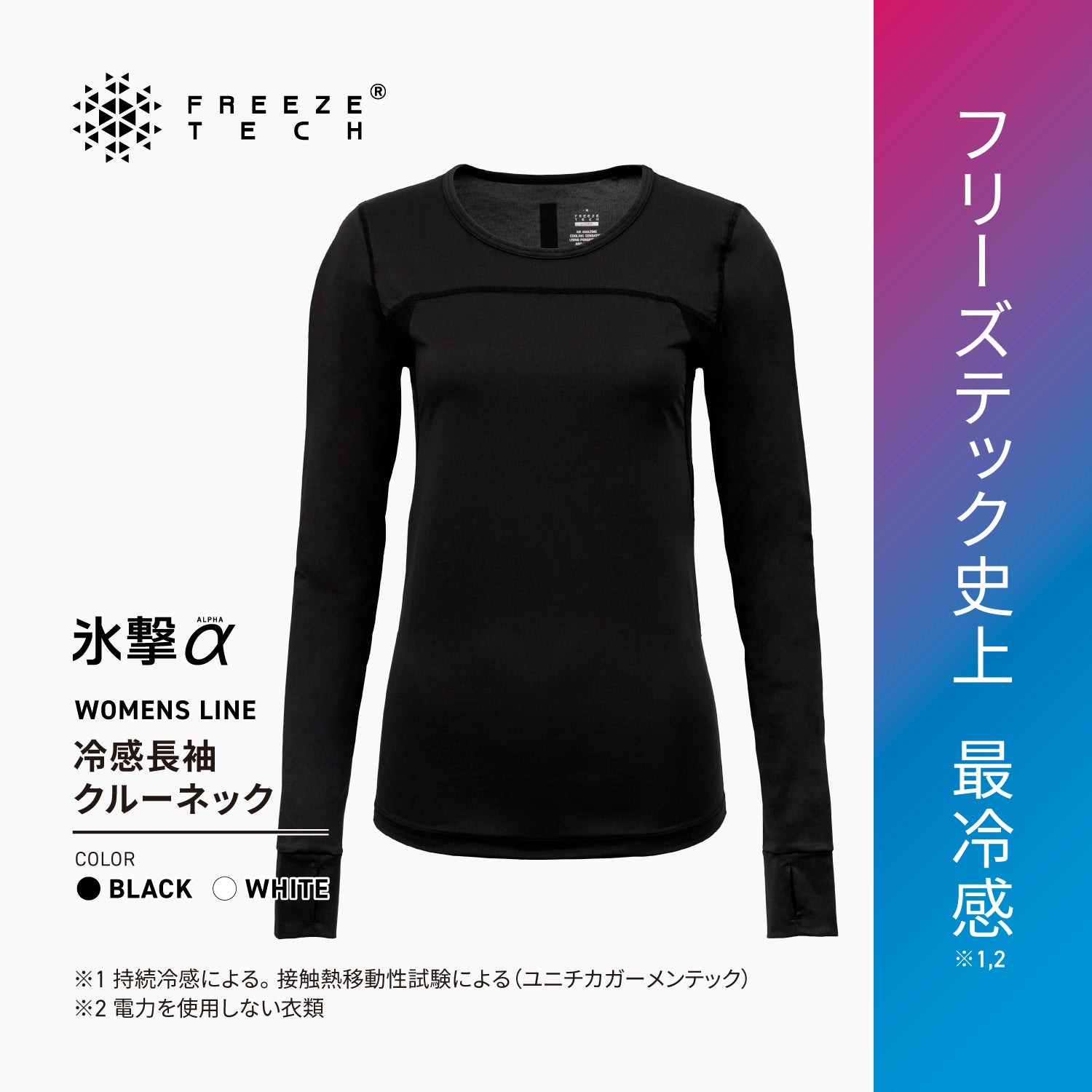 新品未使用　氷撃　フリーズテック FREEZE TECH 長袖 クルーネックイン FREEZE TECH フリーズテック 長袖 クルーネック 氷撃 白 ホワイト 冷感