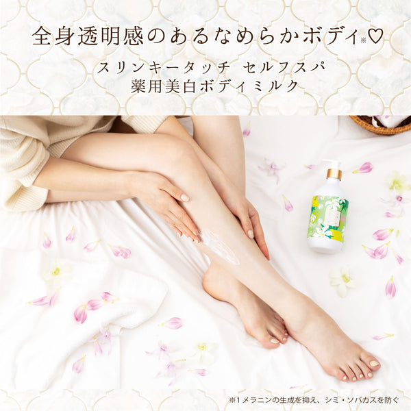 スリンキータッチ セルフスパ 薬用美白ボディミルク - メディア 3