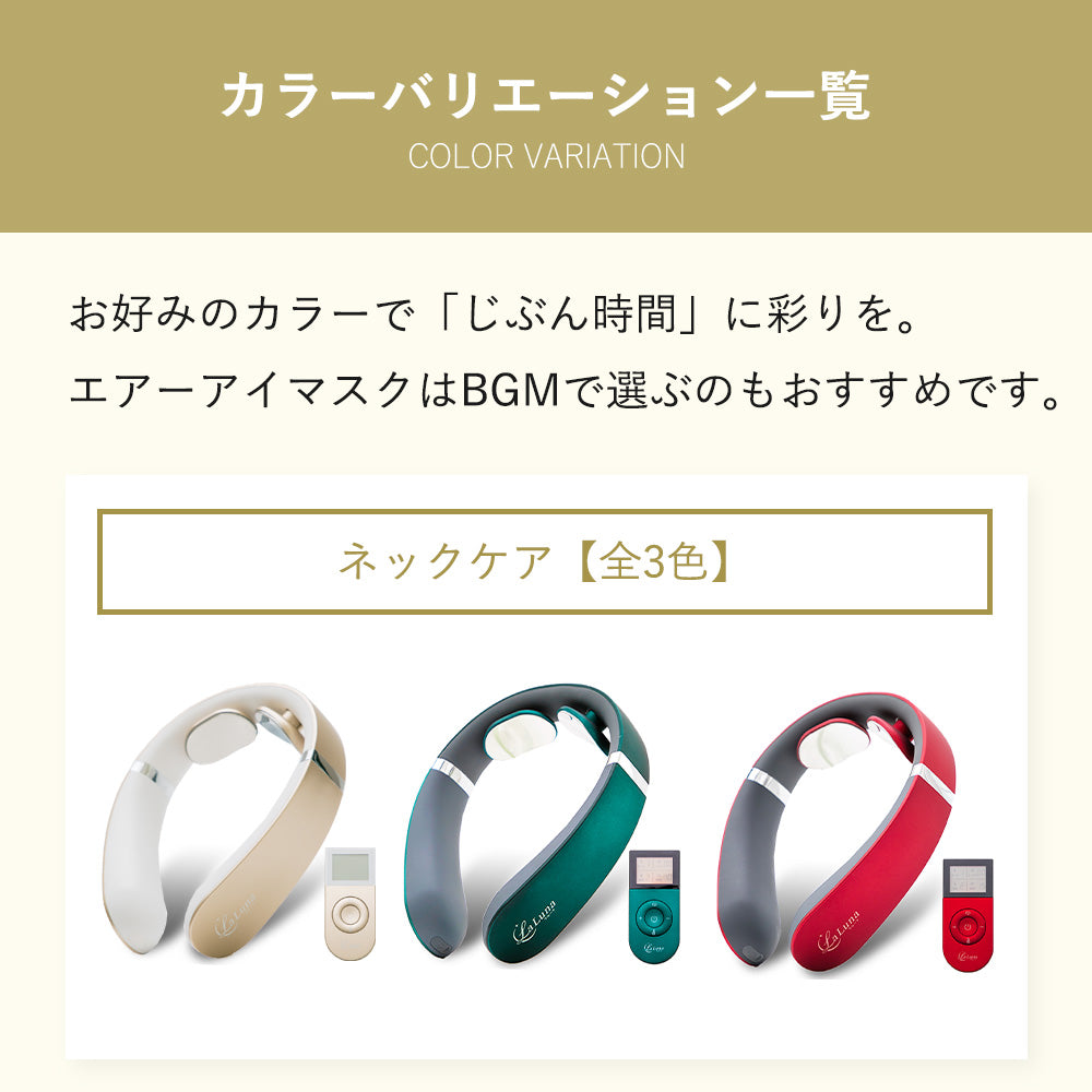 【極上セット】ラルーナ アイマッサージャー ネックマッサージャー セット