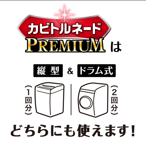 カビトルネード Premium 塩素系洗濯槽クリーナー