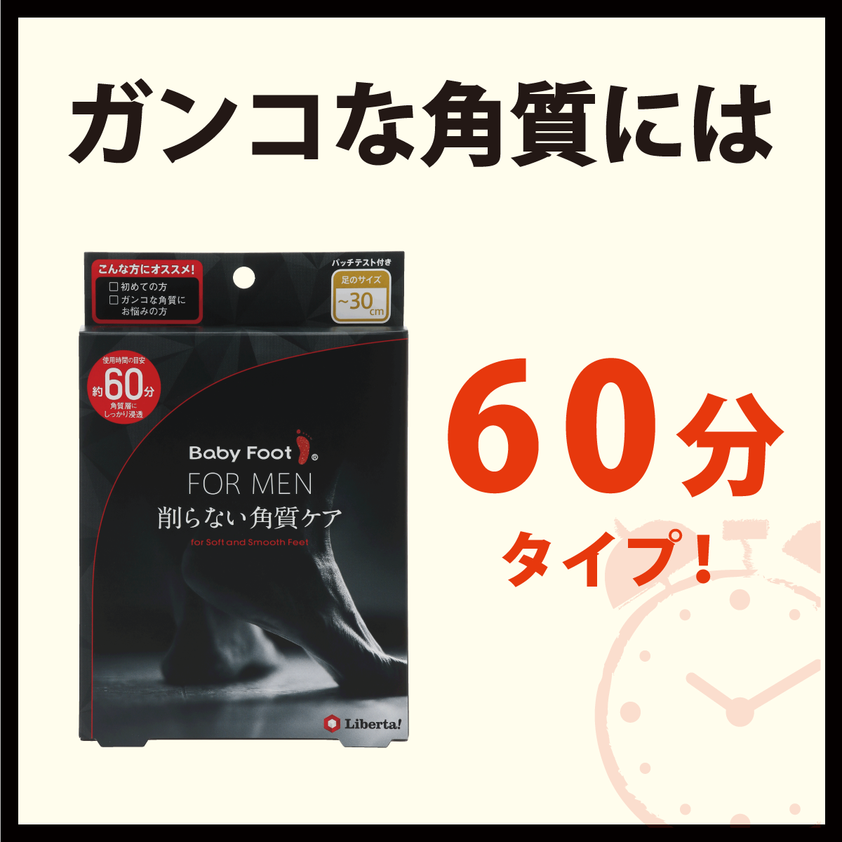 ベビーフット60分タイプ(メンズ〜30cm)