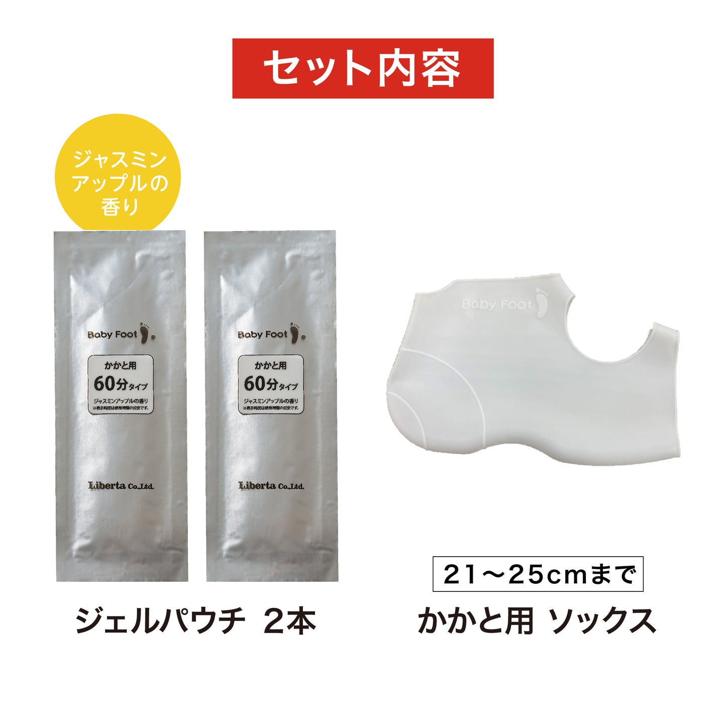 ベビーフット かかと用 60分(S-Mサイズ)