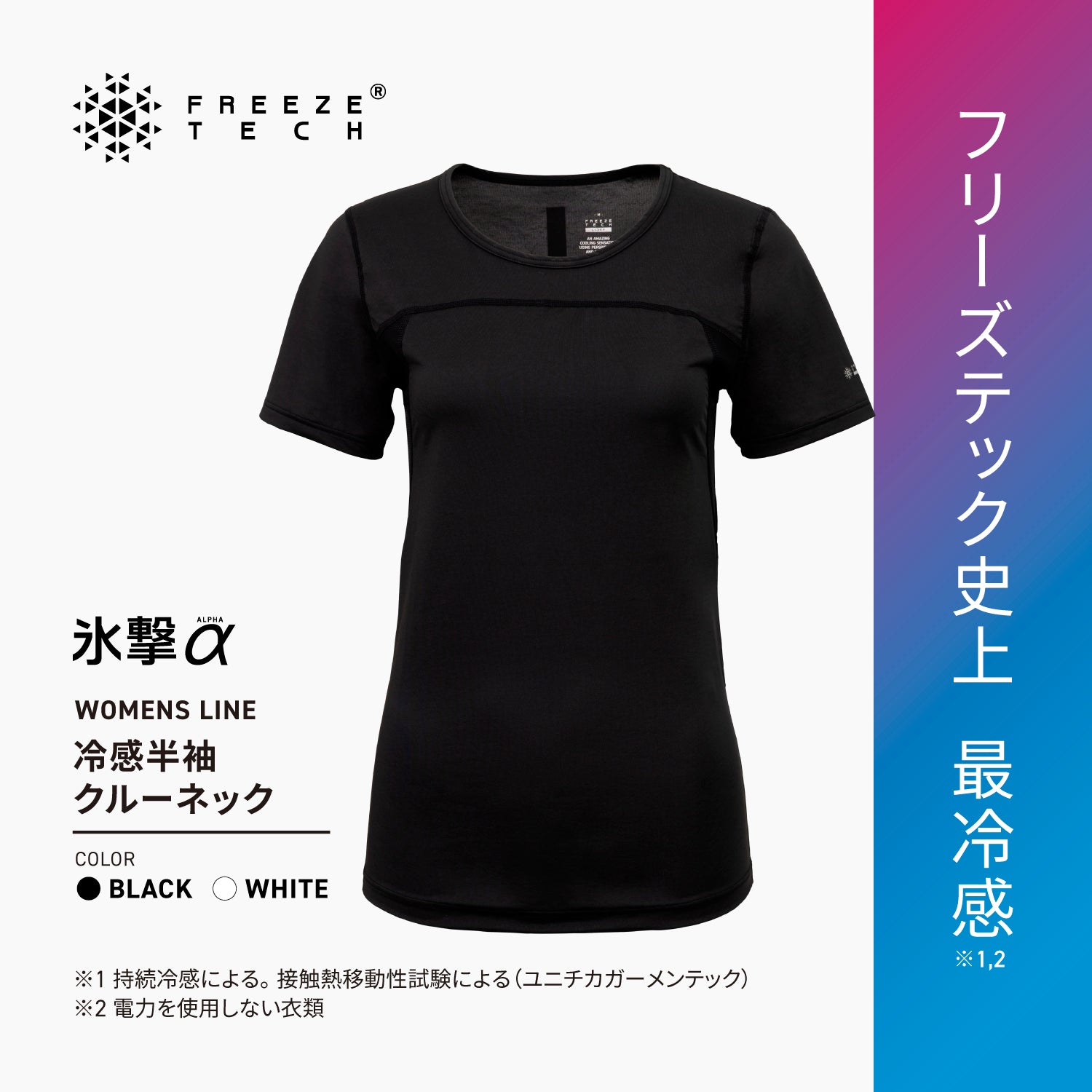 FREEZE TECH 氷撃α WOMENS 冷感シャツ半袖クルーネック White Black