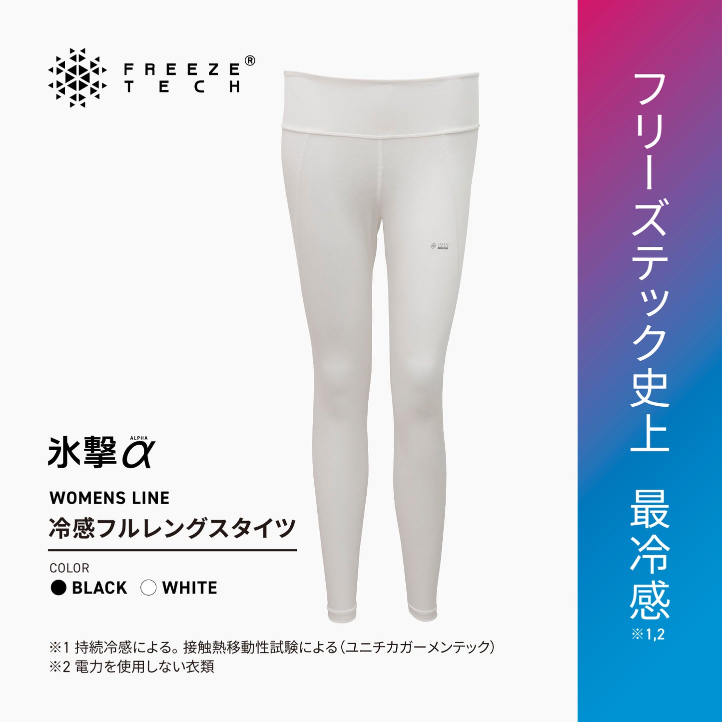 FREEZE TECH 氷撃α WOMENS 冷感フルレングスタイツ White Black LIDEF FT25SS