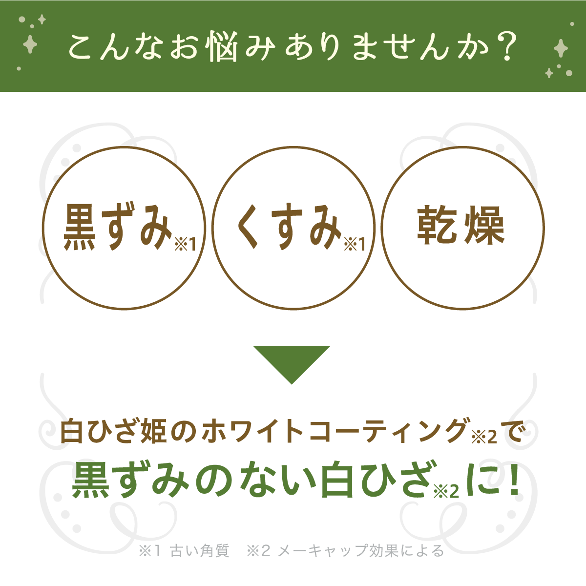 白ひざ姫