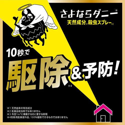 さよならダニー 天然成分殺虫スプレー
