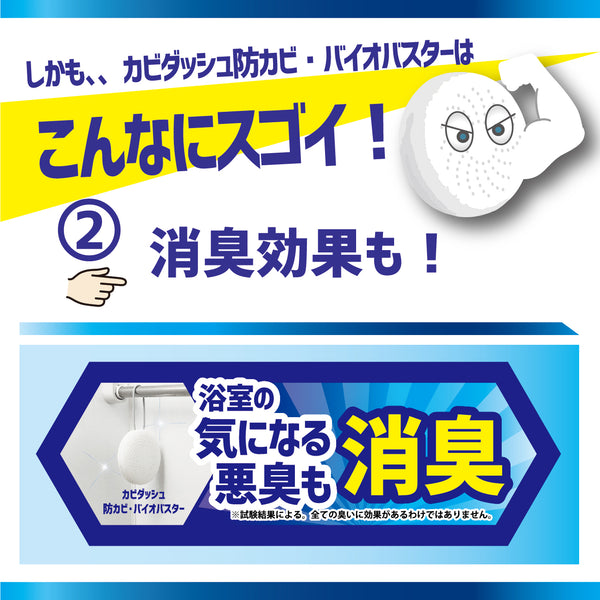 カビダッシュ【防カビ・バイオバスター】 - メディア 9