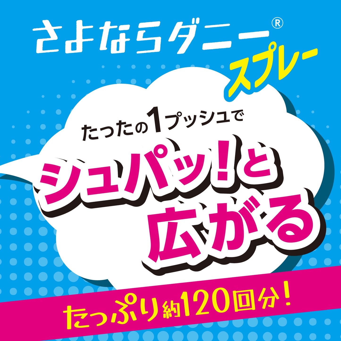 さよならダニー ワンプッシュスプレー