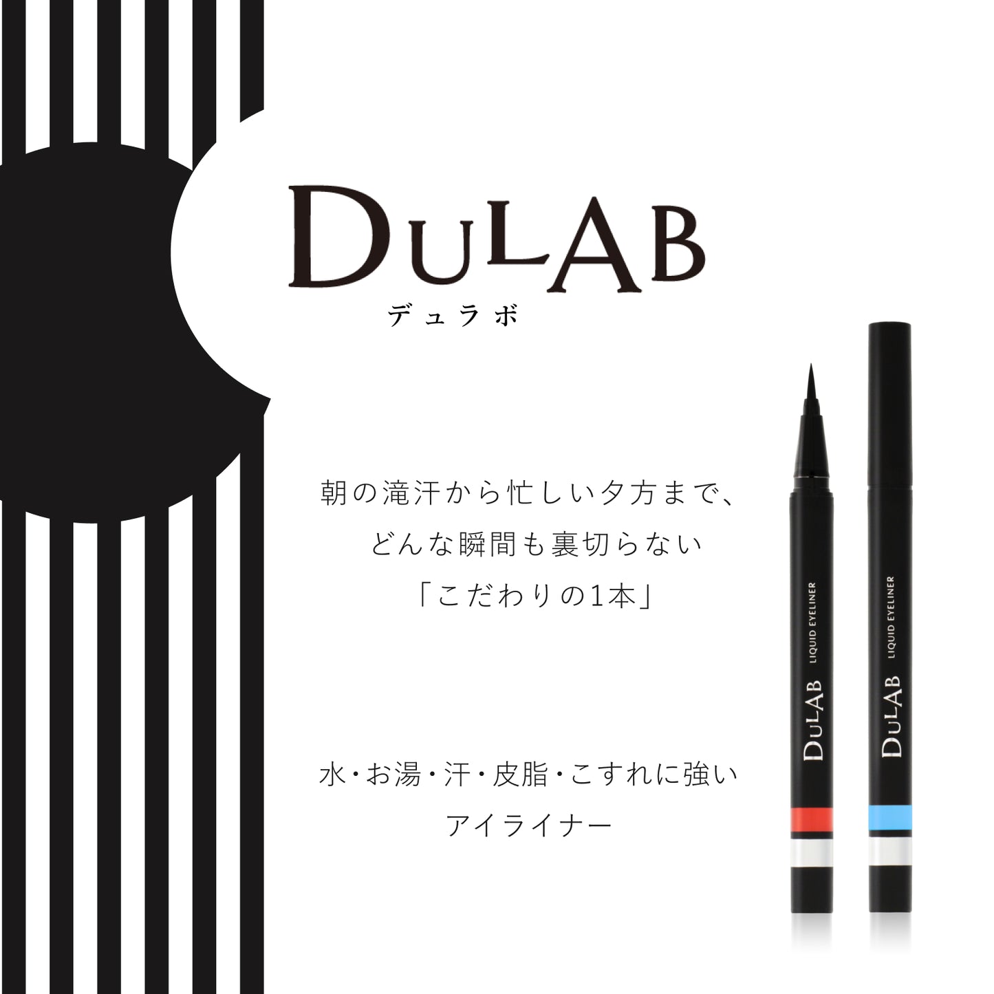 DULAB リキッドアイライナー