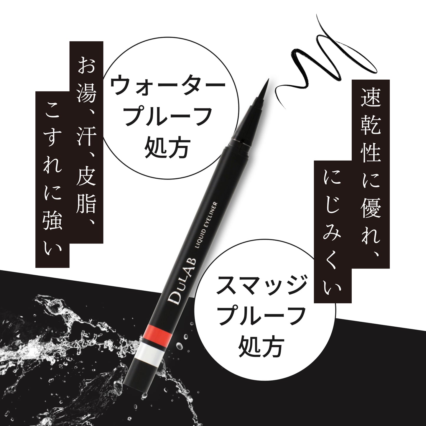 DULAB リキッドアイライナー